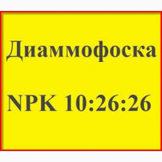 Диаммофоска 10:26:26