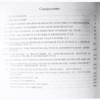 Введение христианства на Руси. Ответственный редактор: профессор А.Д. Сухов