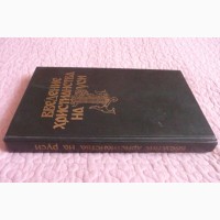 Введение христианства на Руси. Ответственный редактор: профессор А.Д. Сухов