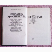 Введение христианства на Руси. Ответственный редактор: профессор А.Д. Сухов