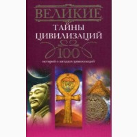 Великие 100 предсказаний, загадки, тайны, исторические, авантюристов