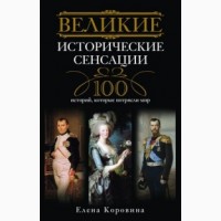 Великие 100 предсказаний, загадки, тайны, исторические, авантюристов