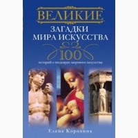 Великие 100 предсказаний, загадки, тайны, исторические, авантюристов