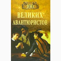 Великие 100 предсказаний, загадки, тайны, исторические, авантюристов