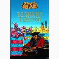 Великие 100 предсказаний, загадки, тайны, исторические, авантюристов