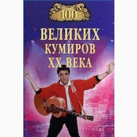 Великие 100 предсказаний, загадки, тайны, исторические, авантюристов