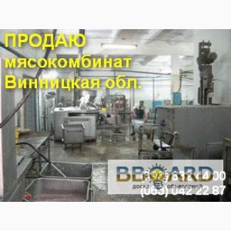 Продам мясокомбинат. Готовый бизнес Винницкая обл!