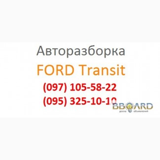 Разборка Форд Транзит Awtoroad