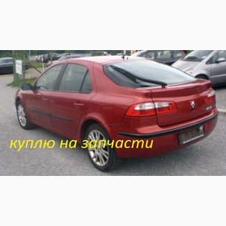 Куплю на запчасти Рено Лагуна 2, Renault Laguna 2