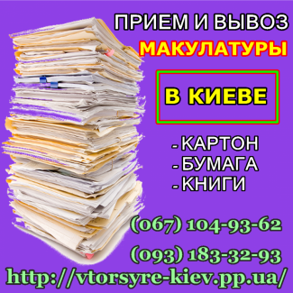 Сдать макулатуру в Киеве. Утилизация архивов Прием и вывоз картона, книг, бумаги А4