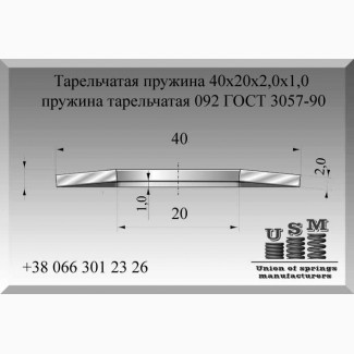 Тарельчатая пружина 40х20х2, 0х1, 0, пружина тарельчатая 092 ГОСТ 3057-90