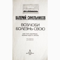 Возлюби болезнь свою. Как стать здоровым, познав радость жизни. Валерий Синельников