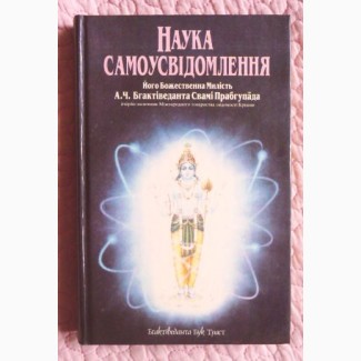 Наука самоусвідомлення. А.Ч. Бгактіведанта Свамі Прабгупада