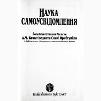 Наука самоусвідомлення. А.Ч. Бгактіведанта Свамі Прабгупада