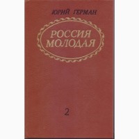 Россия молодая Юрий Герман, исторический роман в 2-х книгах, Кишинев, 1982г.вып