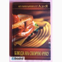 Блюда на скорую руку. Кулинария от А до Я