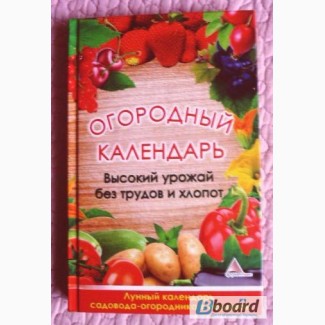 Огородный календарь. Высокий урожай без трудов и хлопот