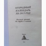 Огородный календарь. Высокий урожай без трудов и хлопот