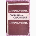 Справочник сварщика-строителя. В. Бондарь, Г. Шкуратовский