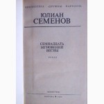 Семнадцать мгновений весны. Юлиан Семенов