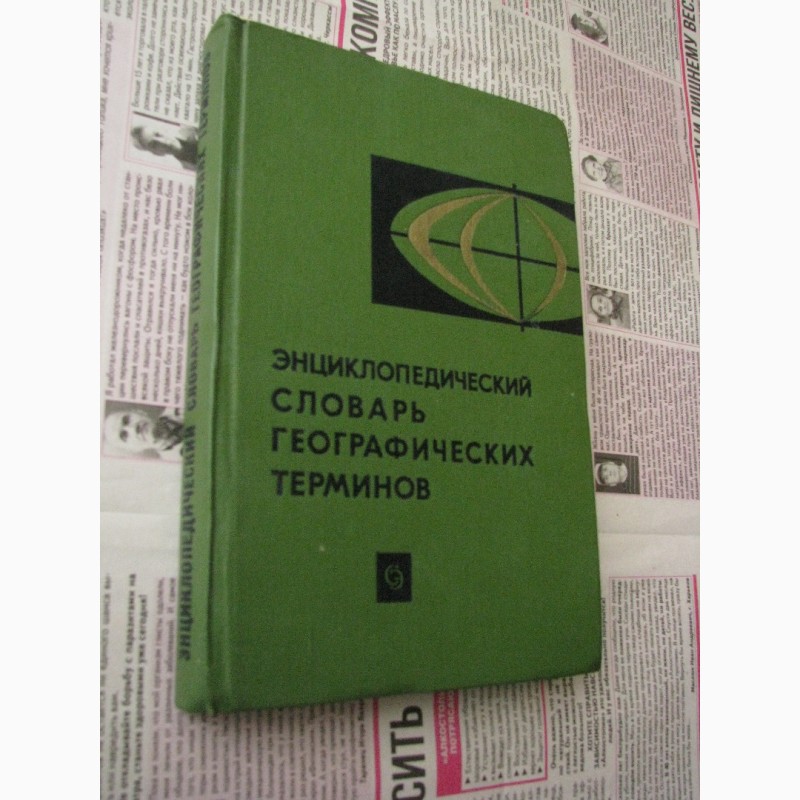 Словарь географических терминов. Энциклопедический словарь географических терминов 1968. Словарь терминов география. Словарь географических терминов и понятий.