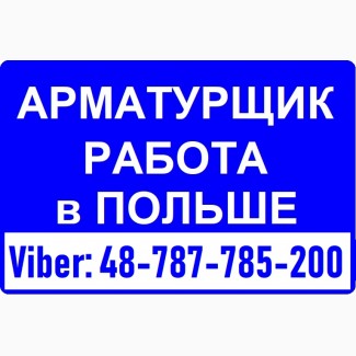 АРМАТУРЩИК. Бесплатное Трудоустройство Вакансия от WorkBalance. Работа в Польше проживание