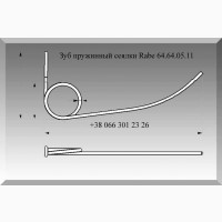 Зуб бороны Rabe 64.64.05.11