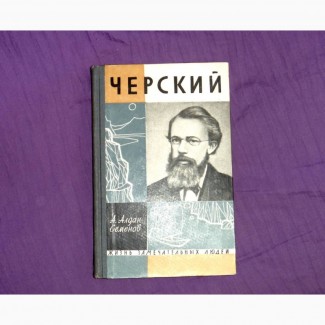 Черский. А.Алдан-Семенов. 1962