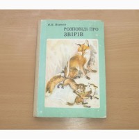 Розповіді про звірів. Корнєєв О.П. 1985