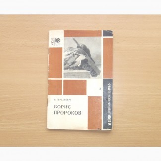 Герценберг В.Р. Борис Пророков. 1963