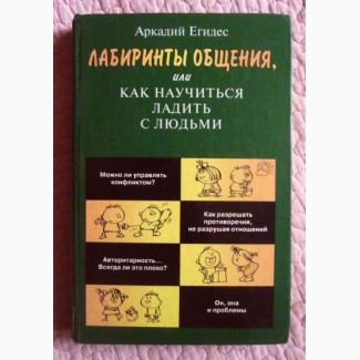 Лабиринты общения, или Как научиться ладить с людьми. Аркадий Егидес