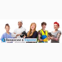 Высокие зарплаты. Работа в Европе