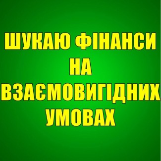 Потрiбнi фiнанси для розвитку бiзнесу на взаємовигiдних умовах