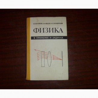 Физика в примерах и задачах - Бутиков Е.И., Быков А.А., Кондратьев А.С