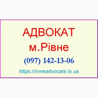 Адвокат Рівне - услуги адвоката в г.Ровно