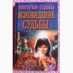 Ясновидение судьбы. Автор: П.В. Шведовский