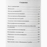 Ясновидение судьбы. Автор: П.В. Шведовский