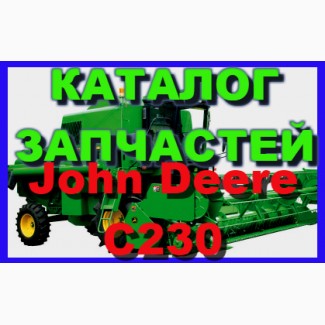 Книга каталог запчастей Джон Дир C230 - John Deere C230 на русском языке