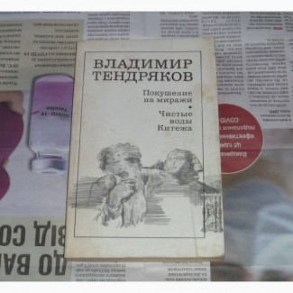 Владимир Тендряков. Покушение на миражи. Чистые воды Китежа. 1987