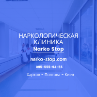 Лечение наркомании и алкоголизма в Харькове