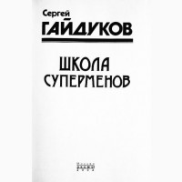 Школа суперменов. Роман. Сергей Гайдуков