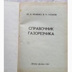 Справочник газорезчика. Исаенко Ю.А., Гуськов В.П