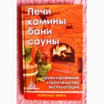 Печи, камины, бани, сауны. Проектирование, строительство, эксплуатация. Я. Васильева