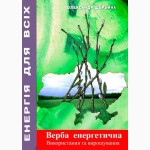 Верба енергетична. Використання та вирощування. довідник