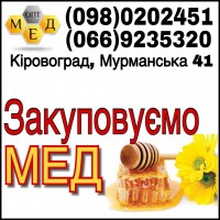 Закупаем мед. Кировоградская область