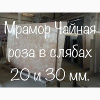 Мраморные слябы толщиной 20, 30, 40, 45 и 50 мм., мраморная плитка толщиной 10 и 20 мм