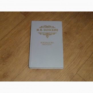 Аскольдова могила. М.Н. Загоскин. 1990