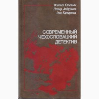 Серия: Современный зарубежный детектив (20 томов, 17 стран) Болгария, ГДР, Греция, Швеция