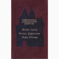 Серия: Современный зарубежный детектив (20 томов, 17 стран) Болгария, ГДР, Греция, Швеция