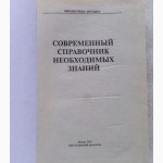 Современный справочник необходимых знаний